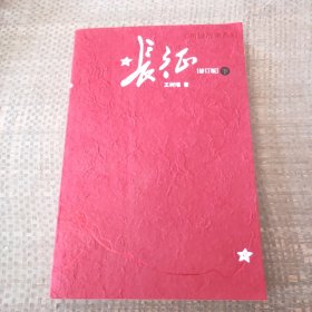 长征（修订版）（下册）