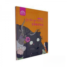 正版 精装绘本 栗鼠绘本馆·洛桑和卓玛（藏、汉双语）--发脾气的棕熊 李素萍 9787531957799