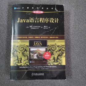 Java语言程序设计（基础篇）（原书第12版）