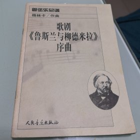 管弦乐总谱《鲁斯兰与柳德米拉》序曲