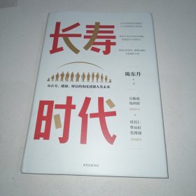 长寿时代