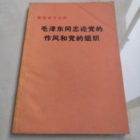 毛泽东同志论党的作风和组织