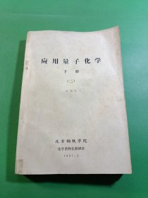 应用量子化学下册(二)