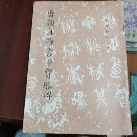唐颜真卿书多宝塔碑