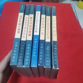 中华民国史丛书 第二批：民国初年政坛风云、廖仲恺和何香凝、蒋介石的文臣武将、国民党起义将领、西北军将领、陈炯明的一生、张作霖和奉系军阀（全七本合售）