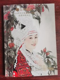 拍卖图录《山东舜鑫2013秋季中国书画拍卖会一翰墨英华专埸》 周午生、魏云飞、赵金文等500余件著名书画精品;琳琅满目，精彩纷呈！16开铜版纸书画集。！