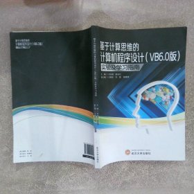 基于计算思维的计算机程序设计VB6.0版实验及学习指南