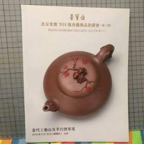 北京荣宝2018保真艺术品拍卖会