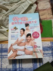 阳光宝贝 孕产期营养饮食与保健大全