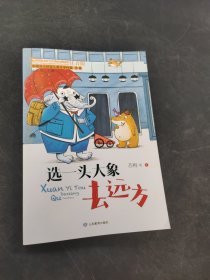 选一头大象去远方