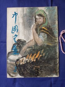 （8开）《中国书画》1979年.第2期