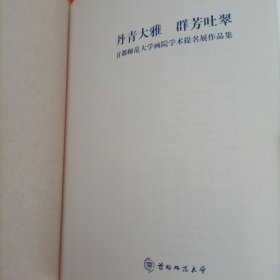 丹青大雅群芳吐翠一一首都师范大学画院学术提名展作品集。