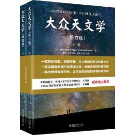 大众天文学（彩色插图 修订版上下册）法国国家图书馆镇馆之宝 弗拉马里翁著 天文学家翻译家李珩教授译著 世界科普名著名译