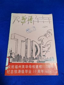 庆祝福州英华母校建校112周年纪念惊涛毕业50周年