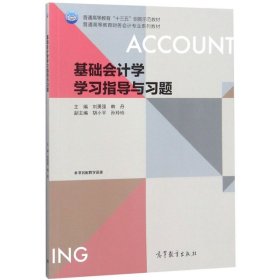 基础会计学学习指导与习题/普通高等教育财务会计专业系列教材