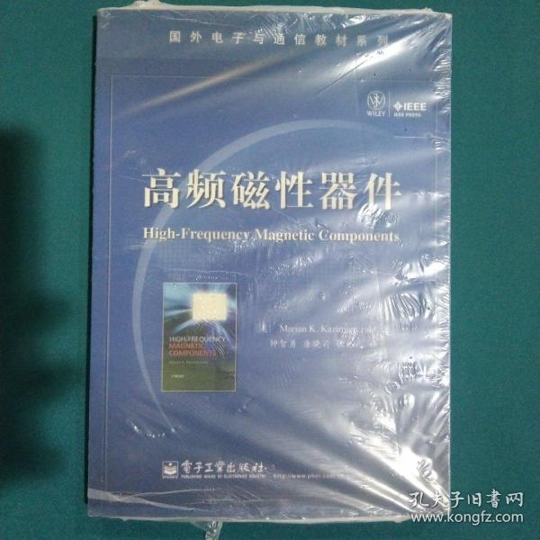 国外电子与通信教材系列：高频磁性器件_[美]卡齐梅尔恰克（Marian K.Kazimierczuk） 著；钟智勇 译_孔夫子旧书网