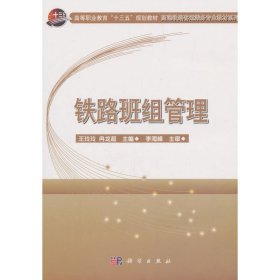 铁路班组管理专著王玲玲，冉龙超主编tielubanzuguanli