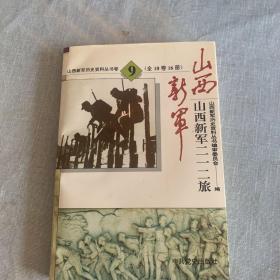 山西新军二一三旅(山西新军历史资料丛书 第九卷)