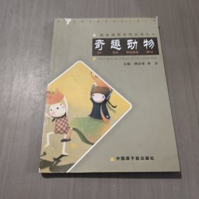 奇趣動物