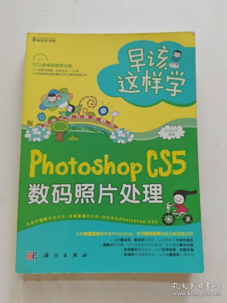 早该这样学：Photoshop CS5数码照片处理（全彩）