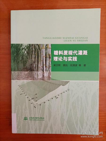 糖料蔗现代灌溉理论与实践