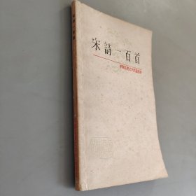 宋诗一百首