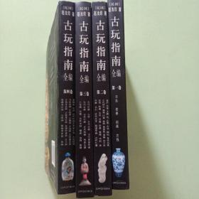 古玩指南全编【全四册】2006年2月一版一印 16开精装本有护封
