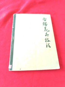 白描花卉技法
