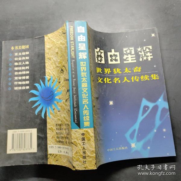 自由星辉：世界犹太裔文化名人传续集