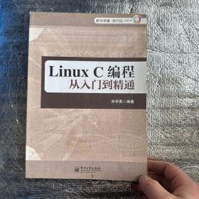 Linux C编程从入门到精通