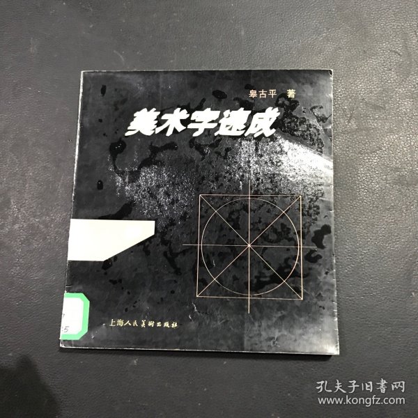 美术字速成