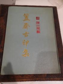 1990年中国书店16开精装：簠斋古印集（1--1500册）