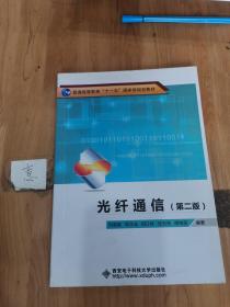 光纤通信（第2版）/普通高等教育“十一五”国家级规划教材