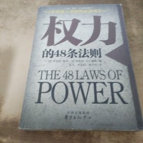 权力的48条法则：75种最使人睿智的必读书之一