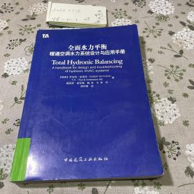 全面水力平衡：暖通空调水力系统设计与应用手册