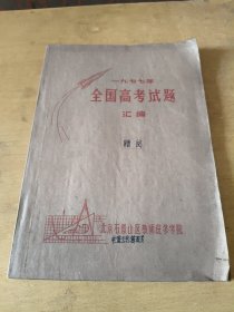 1977年全国高考试题汇编