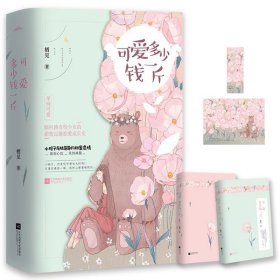 可爱多少钱一斤（上下）