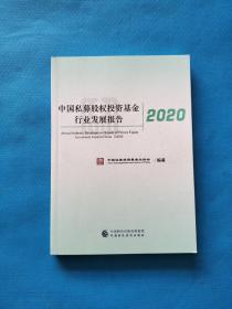 中国私募股权投资基金行业发展报告2020【书内干净】