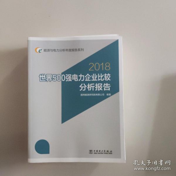 2018世界500强电力企业比较分析报告