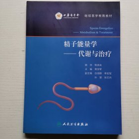 精子能量学·代谢与治疗