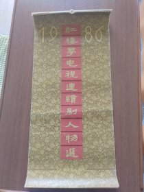 1986年挂历 红楼梦电视连续剧人物选（13张全 76*34厘米）