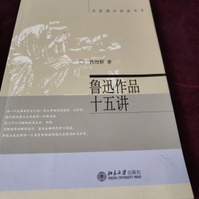 鲁迅作品十五讲