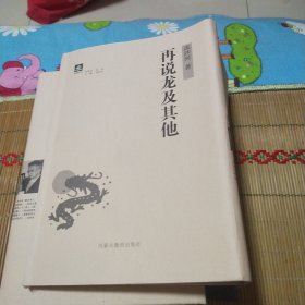 再说龙及其他(毛边本)