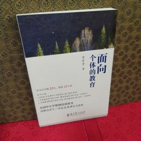 面向个体的教育