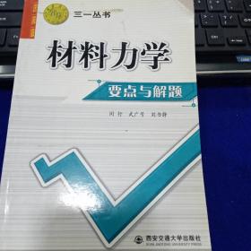 西安交大教学资源库·三一丛书：材料力学要点与解题9787560522531闵行、武广号、刘书静 著 出版社西安交通大学出版社