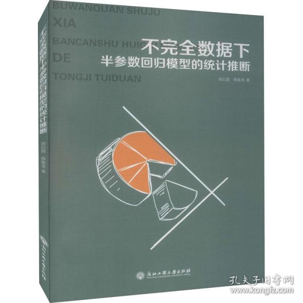 不完全数据下半参数回归模型的统计推断