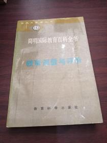 简明国际教育百科全书：教育测量与评价