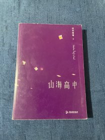 山海高中（《帝王攻略》作者、人气作家语笑阑珊全新力作！）