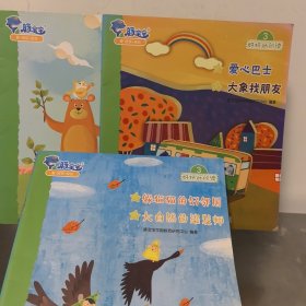 好玩的阅读. 3 ：躲猫猫的好邻居/大自然的染发师 + 爱心巴士/大象找朋友 + 好朋友的约定/顽皮的猴子（3本合售）