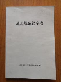 通用规范汉字表 北京市语言文字工作委员会办公室